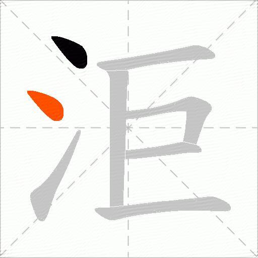 洰