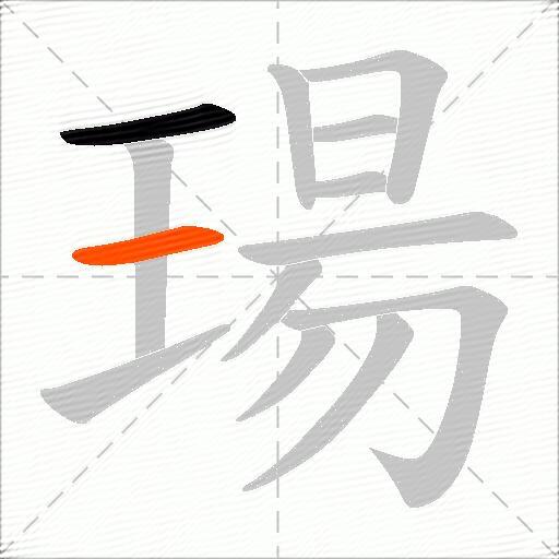 瑒