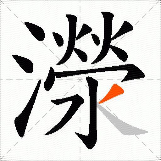 濴