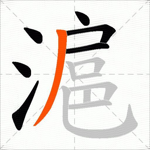 滬