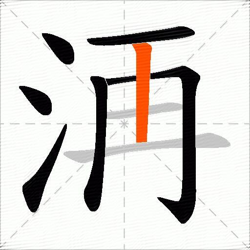 洅