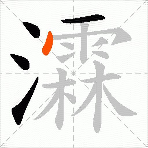 瀮