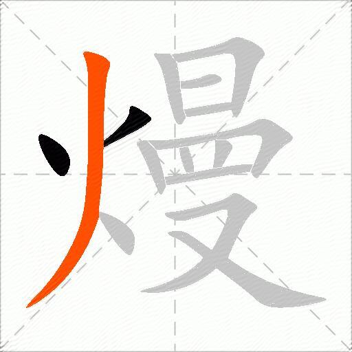 熳