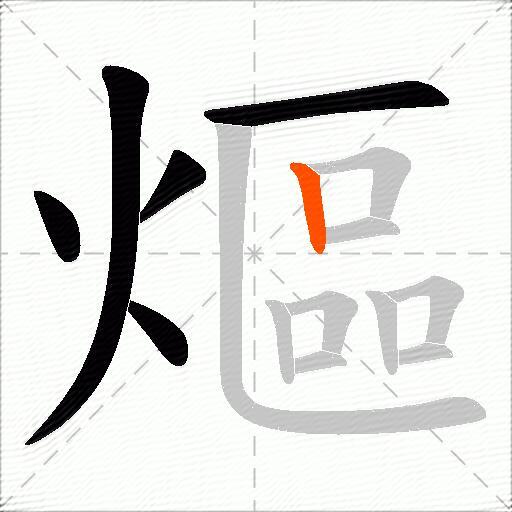 熰