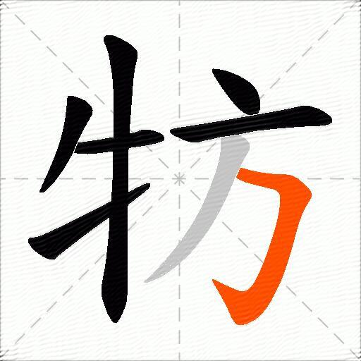 牥