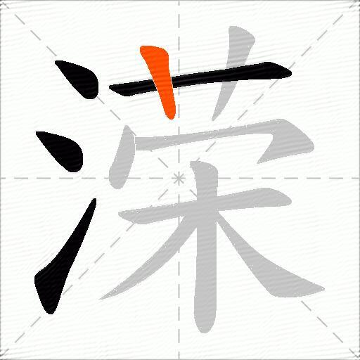 溁
