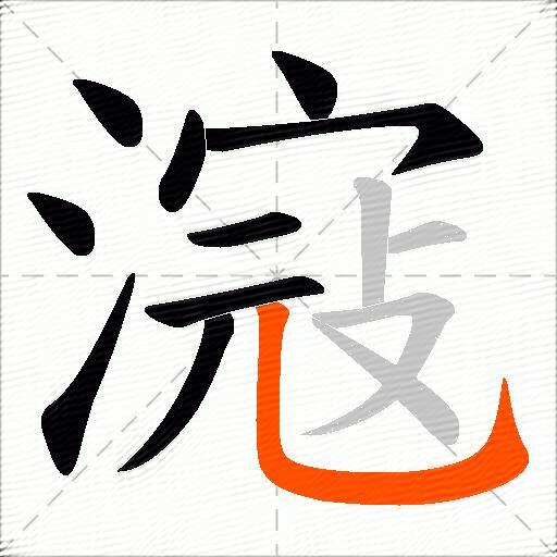 滱