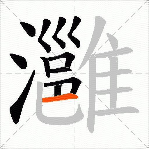 灉