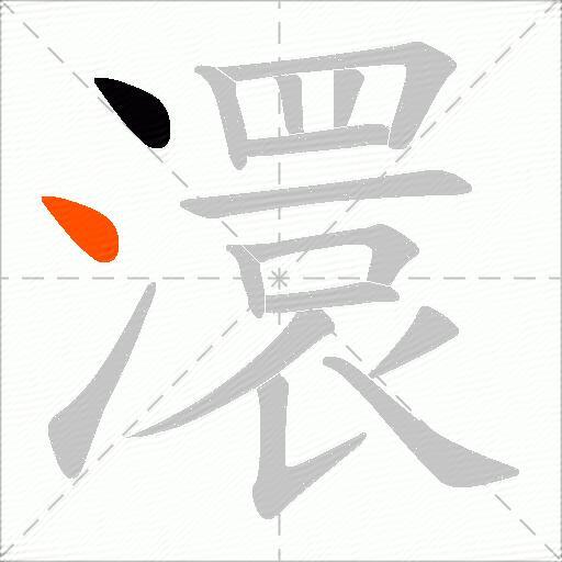 澴