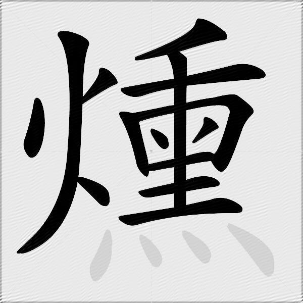 燻