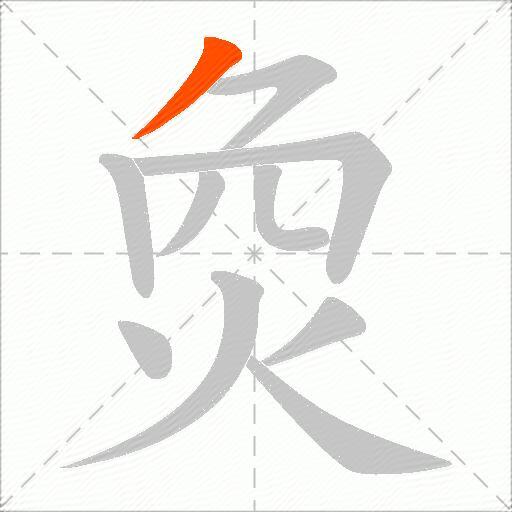 烉