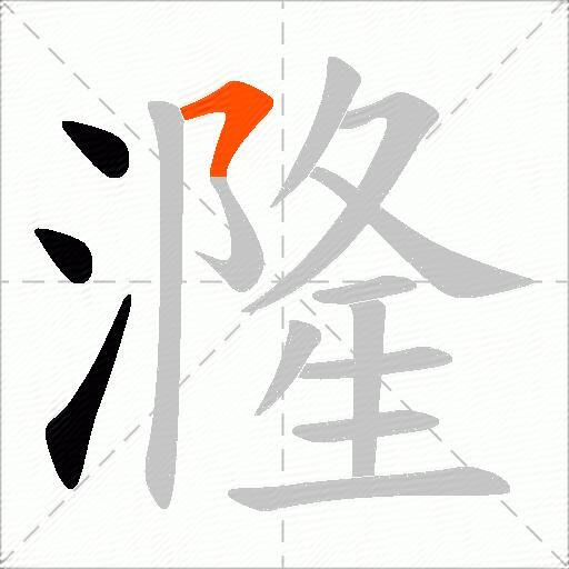 漋