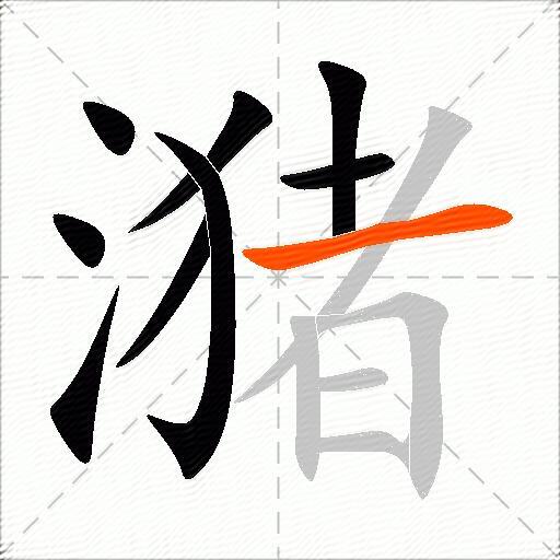 潴