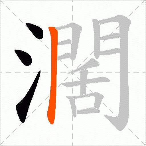 濶