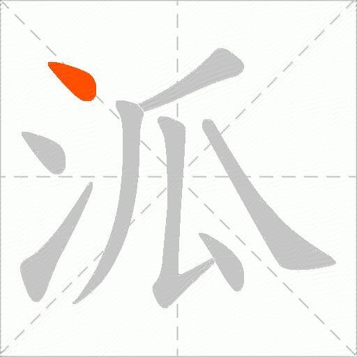 泒