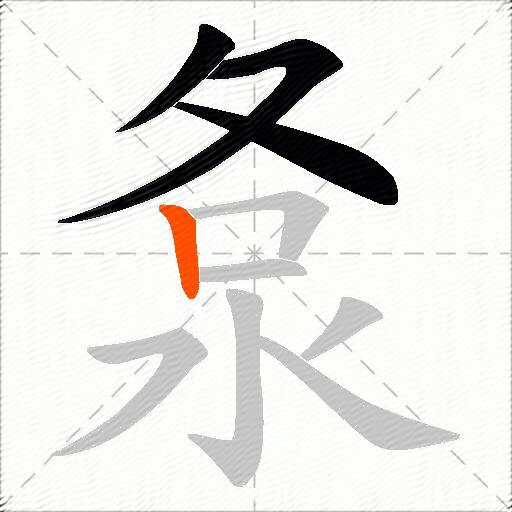 洜