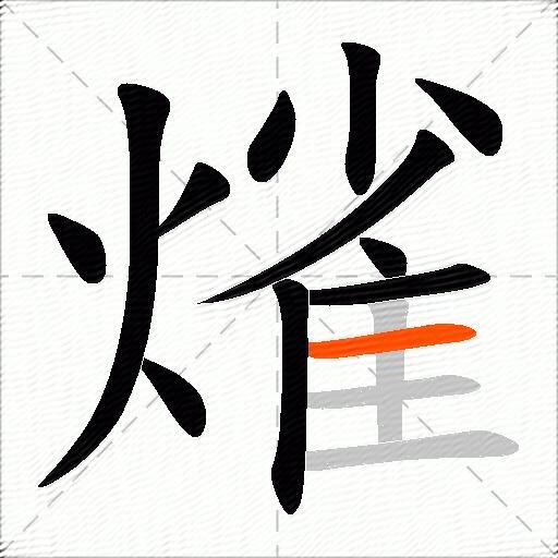 熦