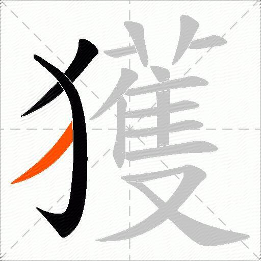 獲