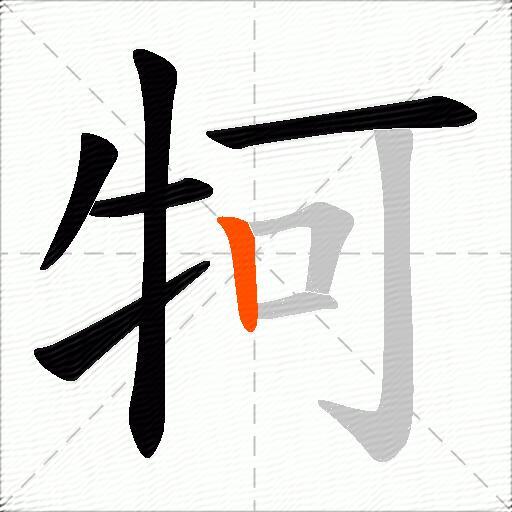 牱