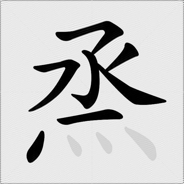 烝