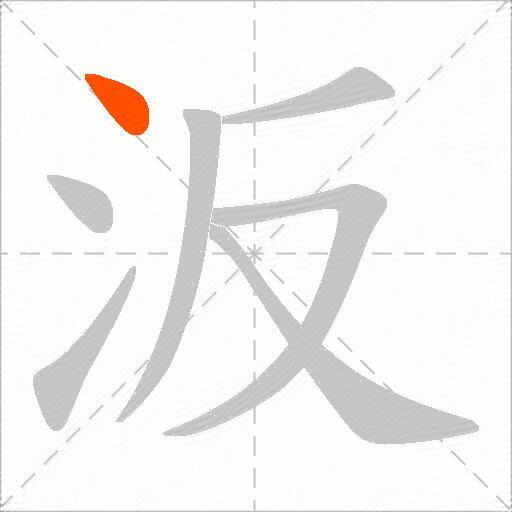 汳