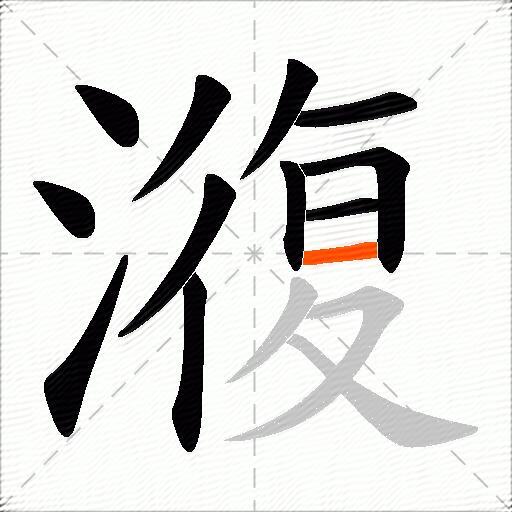 澓