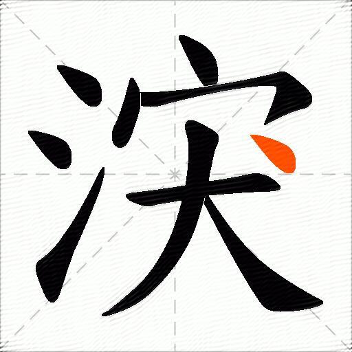 涋