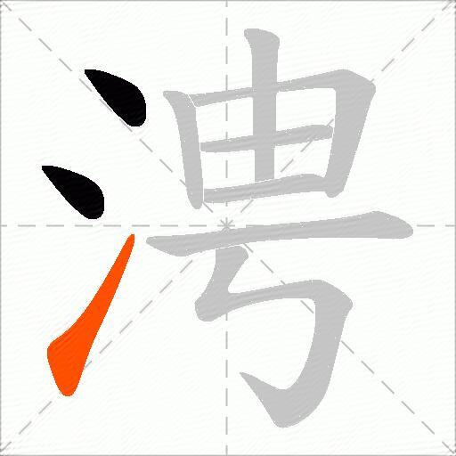涄