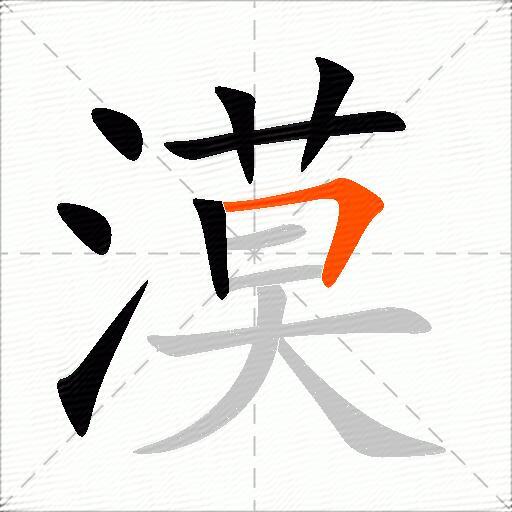 漠