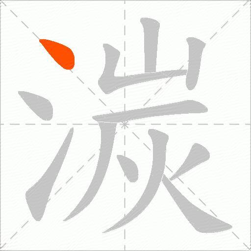 湠