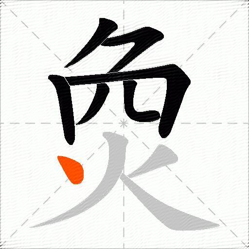 烉