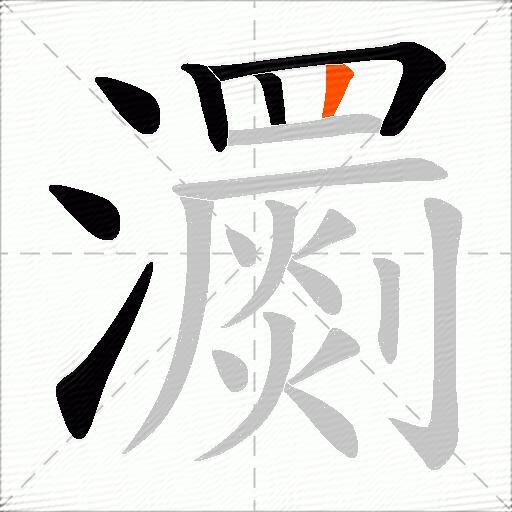瀱