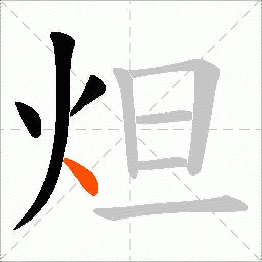 炟