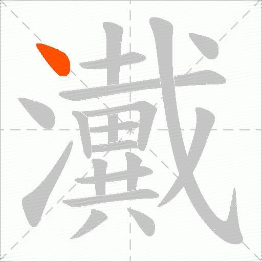 瀻