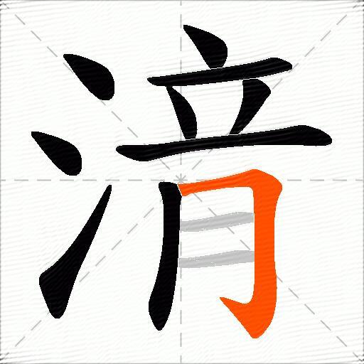 湇