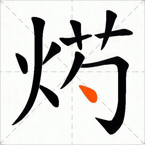 烵