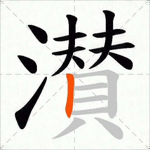 濽