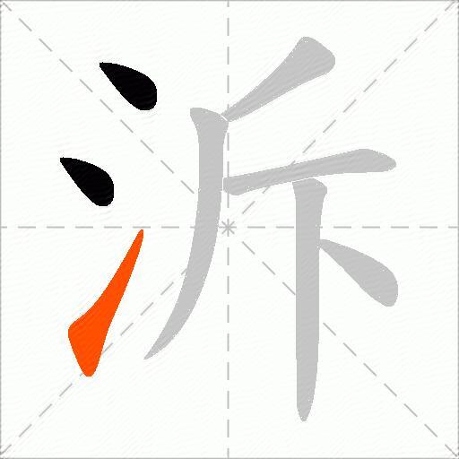 泝