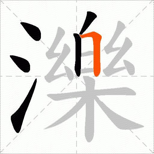濼