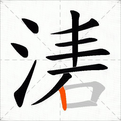 湱