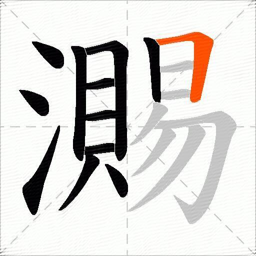 瀃