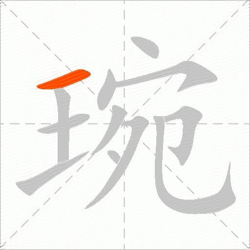 琬
