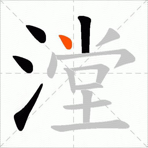 漟
