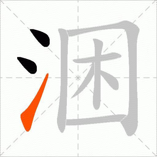 涃