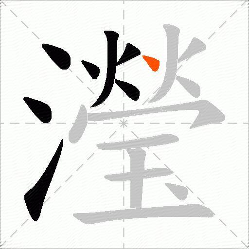 瀅