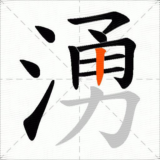 湧
