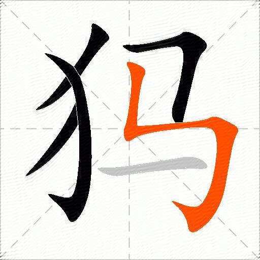 犸