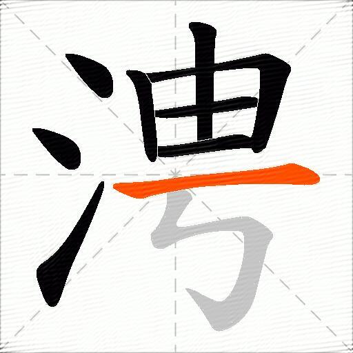 涄