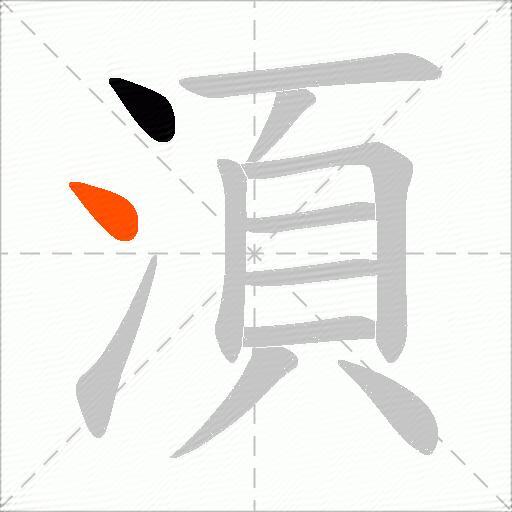 湏
