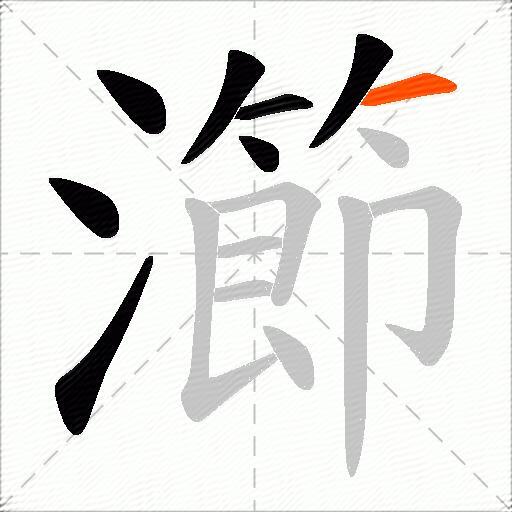 瀄